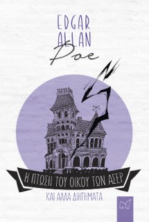 Η ΠΤΩΣΗ ΤΟΥ ΟΙΚΟΥ ΤΩΝ ΑΣΕΡ ΚΑΙ ΑΛΛΑ ΔΙΗΓΗΜΑΤΑ