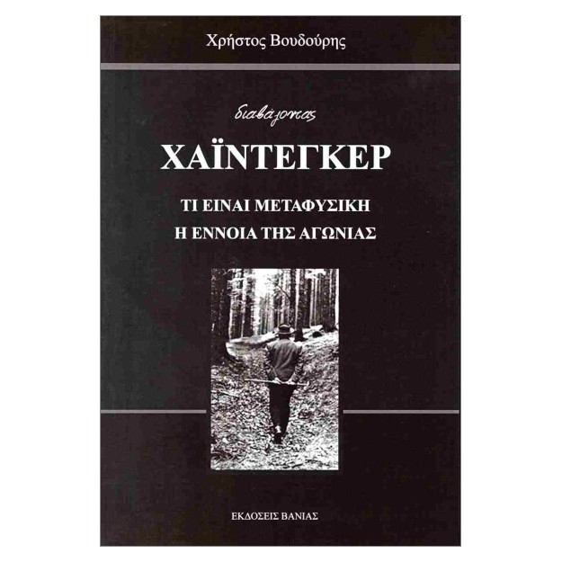 ΤΙ ΕΙΝΑΙ ΜΕΤΑΦΥΣΙΚΗ : Η ΕΝΝΟΙΑ ΤΗΣ ΑΓΩΝΙΑΣ