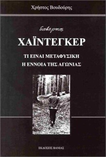 ΤΙ ΕΙΝΑΙ ΜΕΤΑΦΥΣΙΚΗ : Η ΕΝΝΟΙΑ ΤΗΣ ΑΓΩΝΙΑΣ
