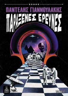 ΠΑΡΑΞΕΝΕΣ ΕΡΕΥΝΕΣ - ΤΟΜΟΣ Γ΄