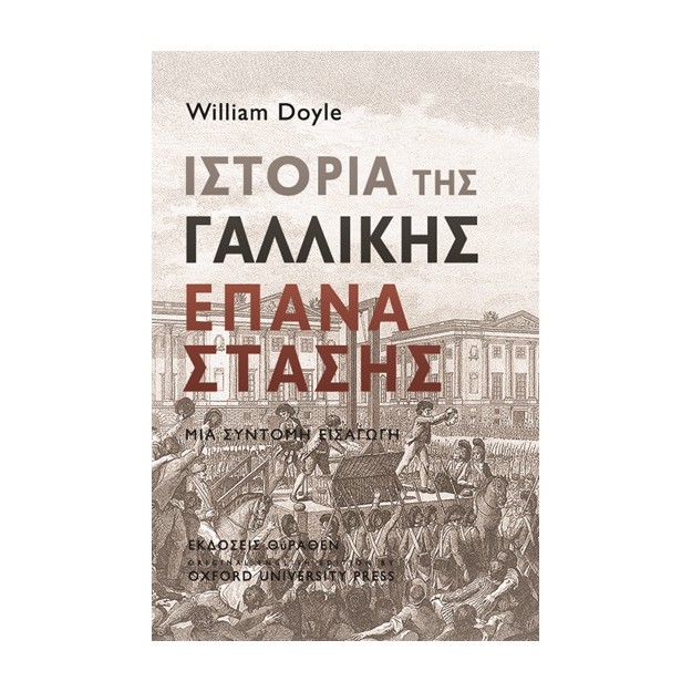 ΙΣΤΟΡΙΑ ΤΗΣ ΓΑΛΛΙΚΗΣ ΕΠΑΝΑΣΤΑΣΗΣ ΜΙΑ ΣΥΝΤΟΜΗ ΕΙΣΑΓΩΓΗ