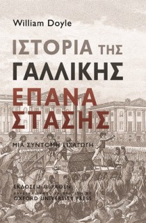 ΙΣΤΟΡΙΑ ΤΗΣ ΓΑΛΛΙΚΗΣ ΕΠΑΝΑΣΤΑΣΗΣ ΜΙΑ ΣΥΝΤΟΜΗ ΕΙΣΑΓΩΓΗ