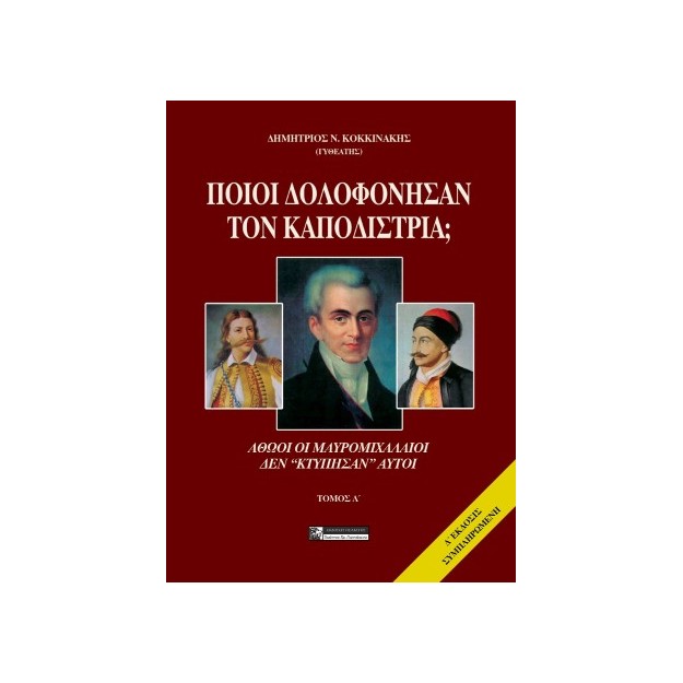 ΠΟΙΟΙ ΔΟΛΟΦΟΝΗΣΑΝ ΤΟΝ ΚΑΠΟΔΙΣΤΡΙΑ; ΤΟΜΟΣ Α ΑΘΩΟΙ ΟΙ ΜΑΥΡΟΜΙΧΑΛΑΙΟΙ ΔΕΝ "ΚΤΥΠΗΣΑΝ" ΑΥΤΟΙ