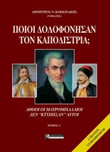 ΠΟΙΟΙ ΔΟΛΟΦΟΝΗΣΑΝ ΤΟΝ ΚΑΠΟΔΙΣΤΡΙΑ ΤΟΜΟΣ Α ΑΘΩΟΙ ΟΙ ΜΑΥΡΟΜΙΧΑΛΑΙΟΙ ΔΕΝ "ΚΤΥΠΗΣΑΝ" ΑΥΤΟΙ
