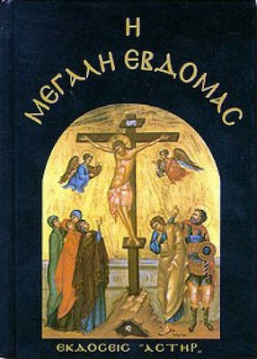 Η ΜΕΓΑΛΗ ΕΒΔΟΜΑΔΑ