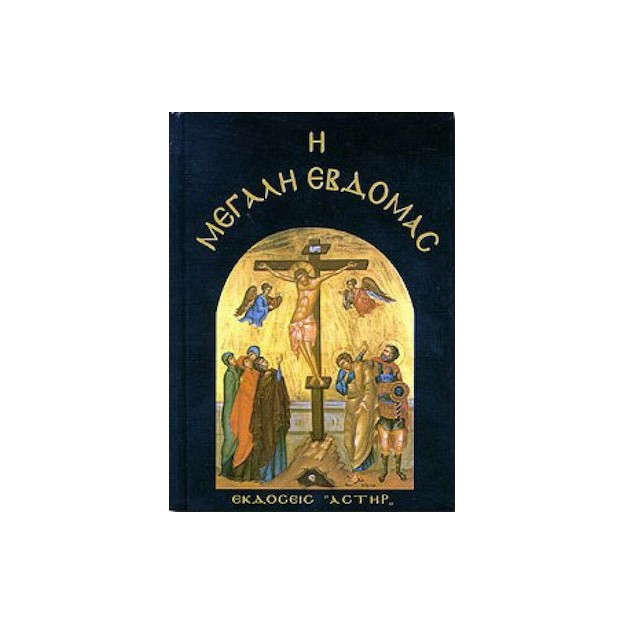 Η ΜΕΓΑΛΗ ΕΒΔΟΜΑΔΑ