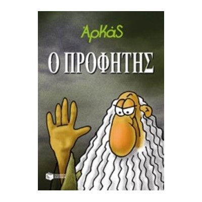 Ο ΠΡΟΦΗΤΗΣ