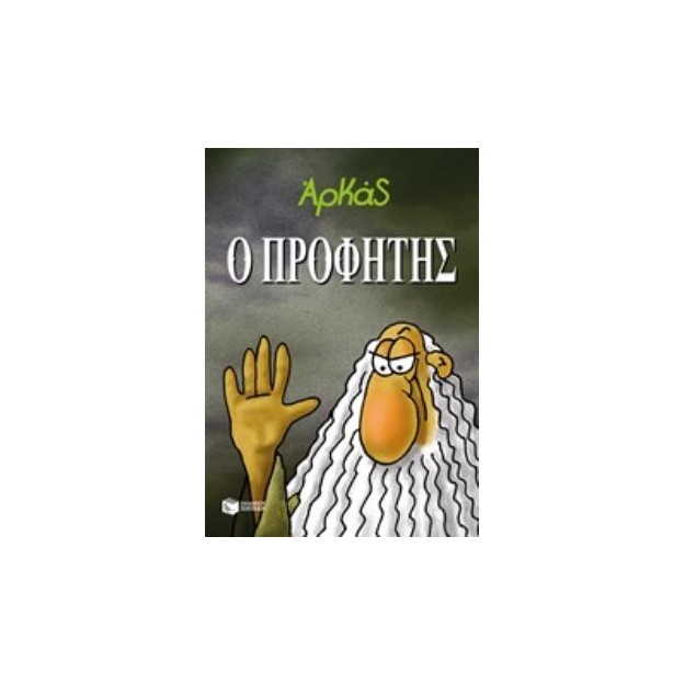 Ο ΠΡΟΦΗΤΗΣ