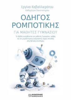 ΟΔΗΓΟΣ ΡΟΜΠΟΤΙΚΗΣ ΓΙΑ ΜΑΘΗΤΕΣ ΓΥΜΝΑΣΙΟΥ