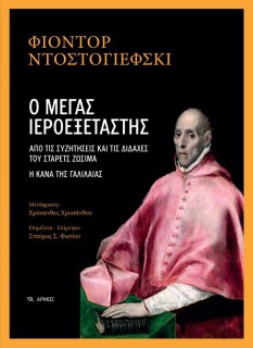 Ο ΜΕΓΑΣ ΙΕΡΟΕΞΕΤΑΣΤΗΣ ΑΠΟ ΤΙΣ ΣΥΖΗΤΗΣΕΙΣ ΚΑΙ ΤΙΣ ΔΙΔΑΧΕΣ ΤΟΥ ΣΤΑΡΕΤΣ ΖΩΣΙΜΑ. Η ΚΑΝΑ ΤΗΣ ΓΑΛΙΛΑΙΑΣ
