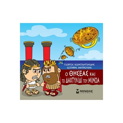 ΜΙΚΡΗ ΜΥΘΟΛΟΓΙΑ : Ο ΘΗΣΕΑΣ ΚΑΙ ΤΟ ΔΑΧΤΥΛΙΔΙ ΤΟΥ ΜΙΝΩΑ