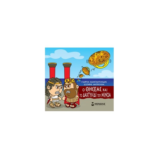 ΜΙΚΡΗ ΜΥΘΟΛΟΓΙΑ : Ο ΘΗΣΕΑΣ ΚΑΙ ΤΟ ΔΑΧΤΥΛΙΔΙ ΤΟΥ ΜΙΝΩΑ