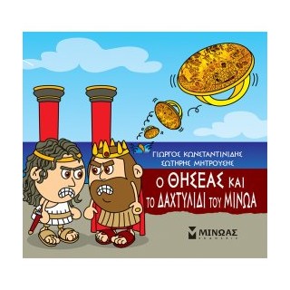 ΜΙΚΡΗ ΜΥΘΟΛΟΓΙΑ : Ο ΘΗΣΕΑΣ ΚΑΙ ΤΟ ΔΑΧΤΥΛΙΔΙ ΤΟΥ ΜΙΝΩΑ