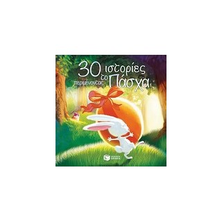 30 ΙΣΤΟΡΙΕΣ ΠΕΡΙΜΕΝΟΝΤΑΣ ΤΟ ΠΑΣΧΑ