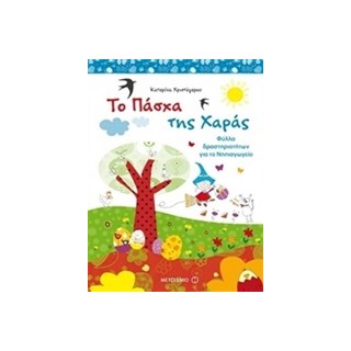 ΤΟ ΠΑΣΧΑ ΤΗΣ ΧΑΡΑΣ ΦΥΛΛΑ ΔΡΑΣΤΗΡΙΟΤΗΤΩΝ ΓΙΑ ΤΟ ΝΗΠΙΑΓΩΓΕΙΟ