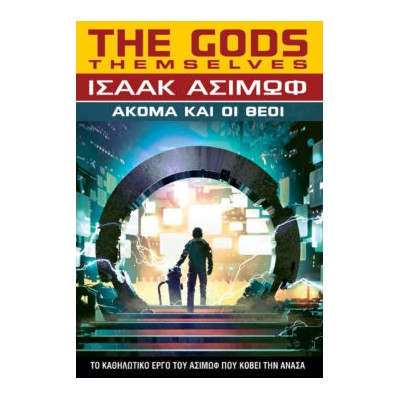 AΚΟΜΑ ΚΑΙ ΟΙ ΘΕΟΙ