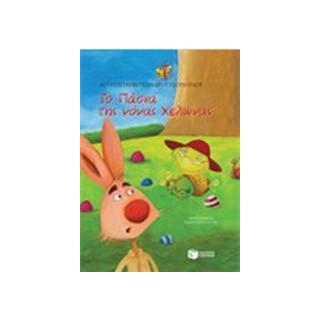 ΤΟ ΠΑΣΧΑ ΤΗΣ ΝΟΝΑΣ ΧΕΛΩΝΑΣ