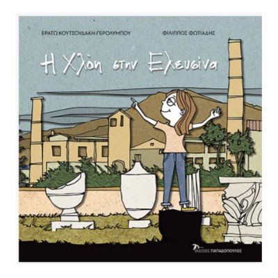 Η ΧΛΟΗ ΣΤΗΝ ΕΛΕΥΣΙΝΑ