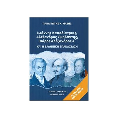 ΙΩΑΝΝΗΣ ΚΑΠΟΔΙΣΤΡΙΑΣ, ΑΛΕΞΑΝΔΡΟΣ ΥΨΗΛΑΝΤΗΣ, ΤΣΑΡΟΣ ΑΛΕΞΑΝΔΡΟΣ Α’ ΚΑΙ Η ΕΛΛΗΝΙΚΗ ΕΠΑΝΑΣΤΑΣΗ 2Η ΕΚΔΟΣΗ