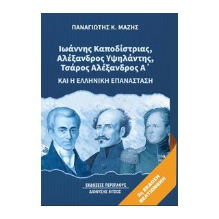 ΙΩΑΝΝΗΣ ΚΑΠΟΔΙΣΤΡΙΑΣ, ΑΛΕΞΑΝΔΡΟΣ ΥΨΗΛΑΝΤΗΣ, ΤΣΑΡΟΣ ΑΛΕΞΑΝΔΡΟΣ Α’ ΚΑΙ Η ΕΛΛΗΝΙΚΗ ΕΠΑΝΑΣΤΑΣΗ 2Η ΕΚΔΟΣΗ