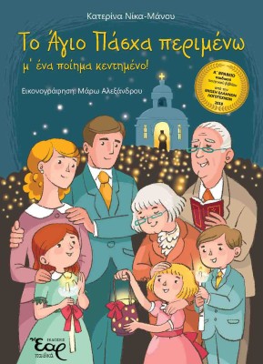 ΤΟ ΑΓΙΟ ΠΑΣΧΑ ΠΕΡΙΜΕΝΩ Μ΄ΕΝΑ ΠΟΙΗΜΑ ΚΕΝΤΗΜΕΝΟ!