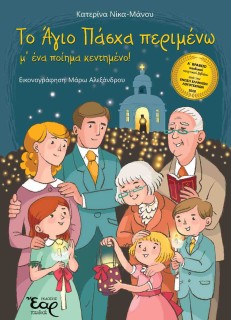 ΤΟ ΑΓΙΟ ΠΑΣΧΑ ΠΕΡΙΜΕΝΩ Μ΄ΕΝΑ ΠΟΙΗΜΑ ΚΕΝΤΗΜΕΝΟ!