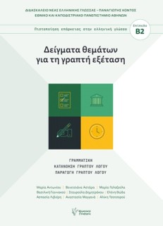 ΔΕΙΓΜΑΤΑ ΘΕΜΑΤΩΝ ΓΙΑ ΤΗ ΓΡΑΠΤΗ ΕΞΕΤΑΣΗ: ΓΡΑΜΜΑΤΙΚΗ ΚΑΤΑΝΟΗΣΗ ΓΡΑΠΤΟΥ ΛΟΓΟΥ ΠΑΡΑΓΩΓΗ ΓΡΑΠΤΟΥ ΛΟΓΟΥ