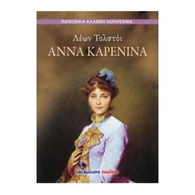 ΑΝΝΑ ΚΑΡΕΝΙΝΑ