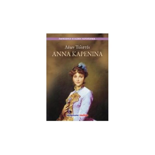 ΑΝΝΑ ΚΑΡΕΝΙΝΑ