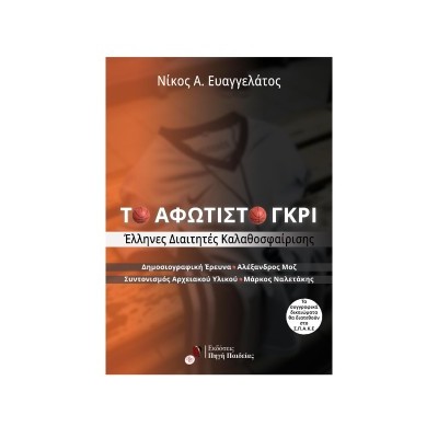 ΤΟ ΑΦΩΤΙΣΤΟ ΓΚΡΙ : ΕΛΛΗΝΕΣ ΔΙΑΙΤΗΤΕΣ ΚΑΛΑΘΟΣΦΑΙΡΙΣΗΣ