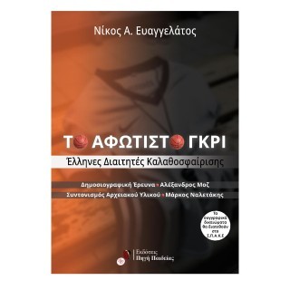 ΤΟ ΑΦΩΤΙΣΤΟ ΓΚΡΙ : ΕΛΛΗΝΕΣ ΔΙΑΙΤΗΤΕΣ ΚΑΛΑΘΟΣΦΑΙΡΙΣΗΣ