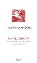 Η ΤΥΦΛΗ ΚΟΥΚΟΥΒΑΓΙΑ 2Η ΕΚΔΟΣΗ