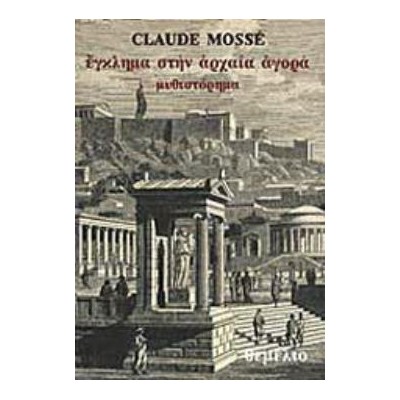 ΕΓΚΛΗΜΑ ΣΤΗΝ ΑΡΧΑΙΑ ΑΓΟΡΑ 5Η ΕΚΔΟΣΗ