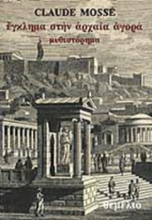 ΕΓΚΛΗΜΑ ΣΤΗΝ ΑΡΧΑΙΑ ΑΓΟΡΑ 5Η ΕΚΔΟΣΗ