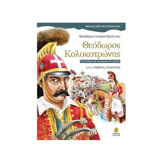 ΘΕΟΔΩΡΟΣ ΚΟΛΟΚΟΤΡΩΝΗΣ: ΤΑ ΠΑΙΔΙΚΑ ΚΑΙ ΤΑ ΗΡΩΙΚΑ ΤΟΥ ΧΡΟΝΙΑ