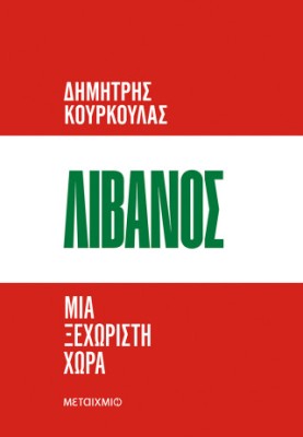 ΛΙΒΑΝΟΣ: ΜΙΑ ΞΕΧΩΡΙΣΤΗ ΧΩΡΑ