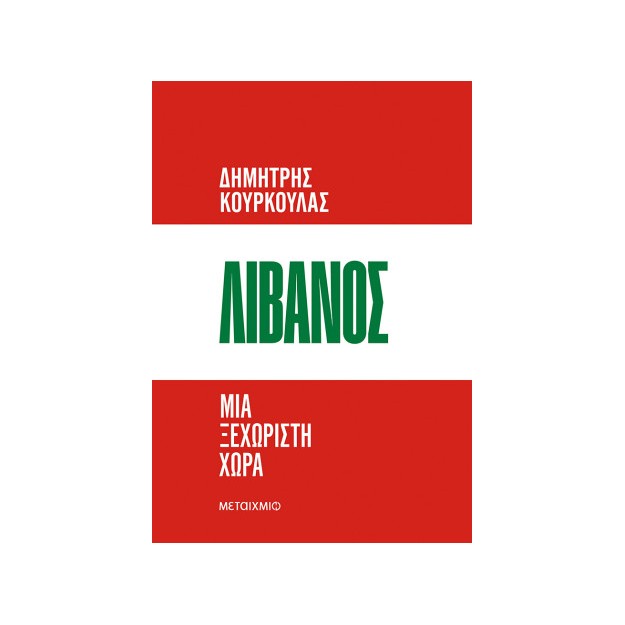 ΛΙΒΑΝΟΣ: ΜΙΑ ΞΕΧΩΡΙΣΤΗ ΧΩΡΑ