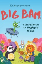 BIG BAM: Η ΕΞΕΡΕΥΝΗΣΗ ΤΟΥ ΠΛΑΝΗΤΗ ΥΓΕΙΑ