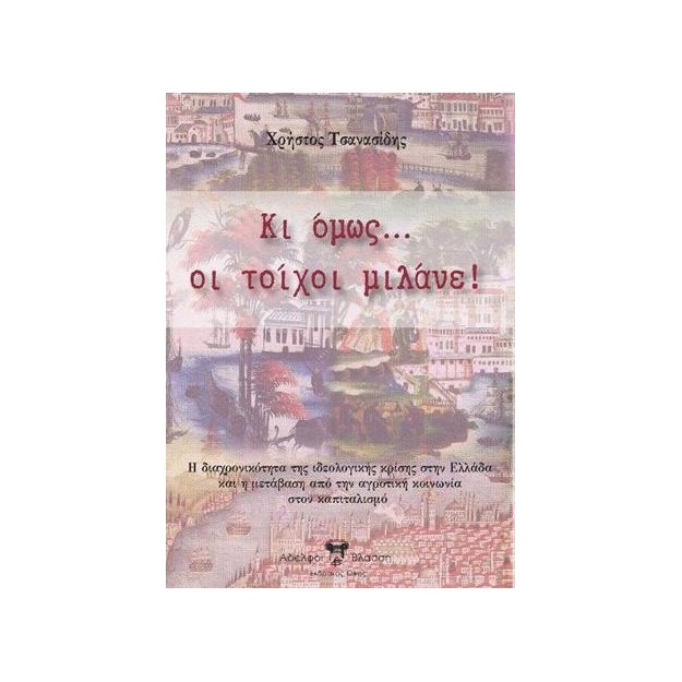 ΚΙ ΟΜΩΣ... ΟΙ ΤΟΙΧΟΙ ΜΙΛΑΝΕ!