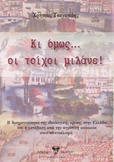 ΚΙ ΟΜΩΣ... ΟΙ ΤΟΙΧΟΙ ΜΙΛΑΝΕ!