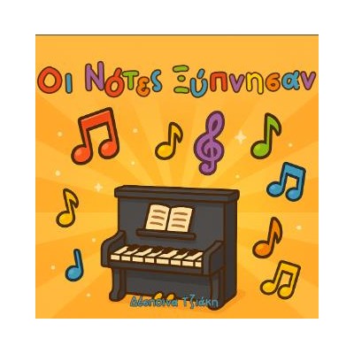 ΟΙ ΝΟΤΕΣ ΞΥΠΝΗΣΑΝ