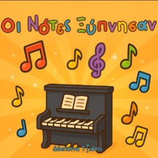 ΟΙ ΝΟΤΕΣ ΞΥΠΝΗΣΑΝ