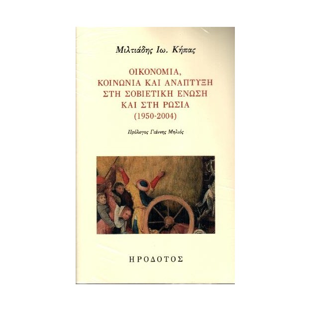Οικονομία, κοινωνία και ανάπτυξη στη Σοβιετική Ένωση και στη Ρωσία (1950-2004)