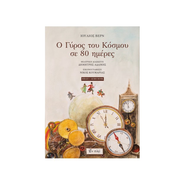 Ο ΓΥΡΟΣ ΤΟΥ ΚΟΣΜΟΥ ΣΕ 80 ΗΜΕΡΕΣ (+Audiobook)