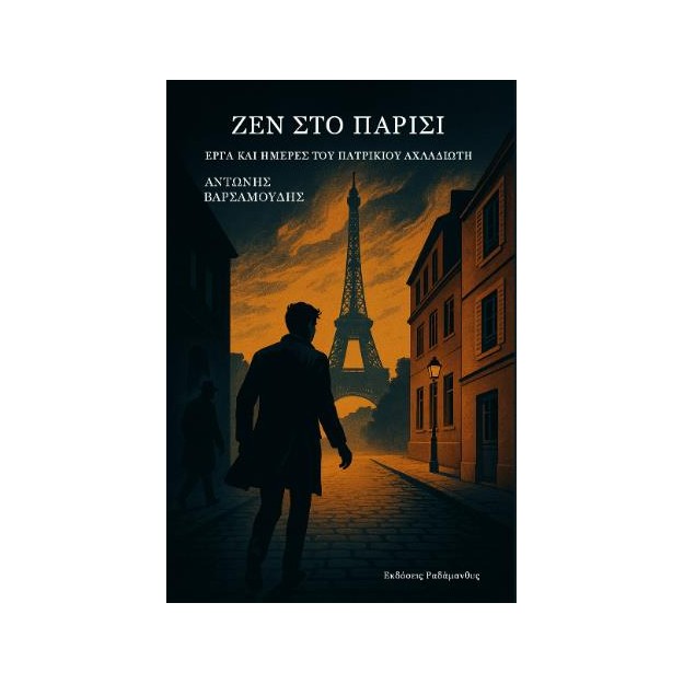 ΖΕΝ ΣΤΟ ΠΑΡΙΣΙ ΕΡΓΑ ΚΑΙ ΗΜΕΡΕΣ ΤΟΥ ΠΑΤΡΙΚΙΟΥ ΑΧΛΑΔΙΩΤΗ