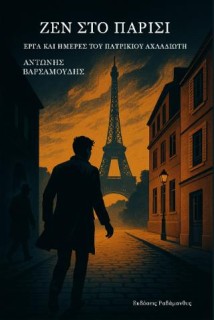ΖΕΝ ΣΤΟ ΠΑΡΙΣΙ ΕΡΓΑ ΚΑΙ ΗΜΕΡΕΣ ΤΟΥ ΠΑΤΡΙΚΙΟΥ ΑΧΛΑΔΙΩΤΗ