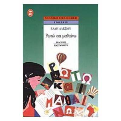 ΡΩΤΩ ΚΑΙ ΜΑΘΑΙΝΩ