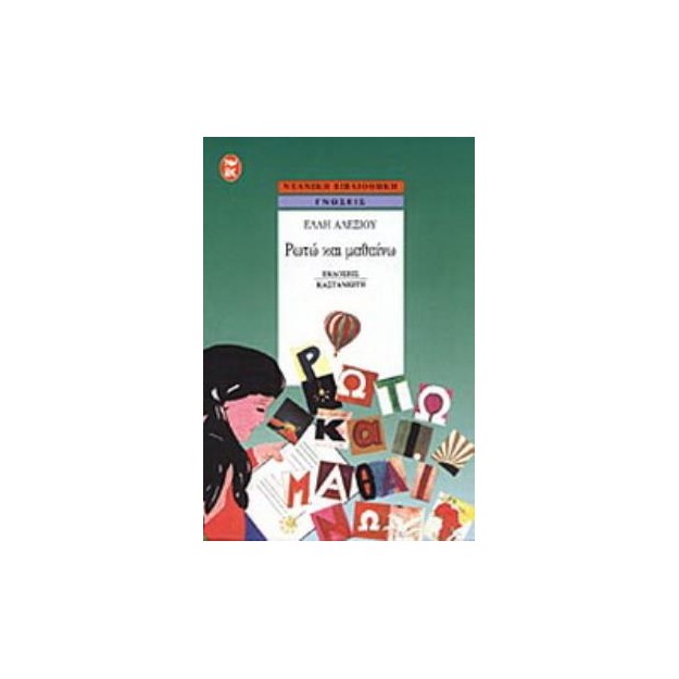 ΡΩΤΩ ΚΑΙ ΜΑΘΑΙΝΩ