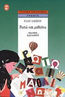 ΡΩΤΩ ΚΑΙ ΜΑΘΑΙΝΩ