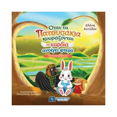 ΟΤΑΝ ΤΑ ΠΑΤΟΥΣΑΚΙΑ ΚΟΥΡΑΖΟΝΤΑΙ Η ΚΑΡΔΙΑ ΑΝΟΙΓΕΙ ΦΤΕΡΑ